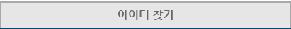 아이디 찾기